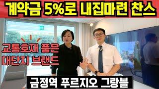 금정역 푸르지오 그랑블 모델하우스 신축 아파트 줍줍 선착순 동호수 지정 계약금 5% 복합환승센터 GTX C 인덕원동탄선 호계역