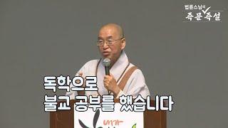 [법륜스님의 즉문즉설 제 1650회] 독학으로 불교 공부를 했습니다