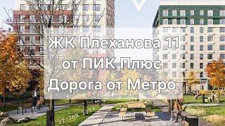 ЖК Плеханова 11 от ПИК Плюс, дорога от метро к комплексу