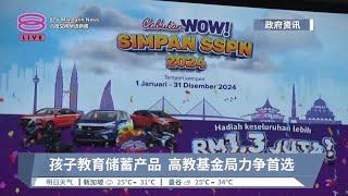 鼓励民众为孩子教育储蓄 高教基金局续推年度抽奖【2024.01.29 八度空间华语新闻】