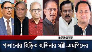 হাসিনার পলায়নে বিপাকে মন্ত্রী-এমপিরা, পালানোর হিড়িক | Awami League | MP Minister | Daily Ittefaq