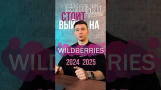 Сколько стоит выйти на вайлдбериз в 2024-2025 году ?! #wildberries