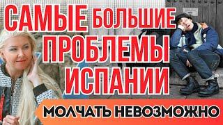 НОВЫЕ ШОКИРУЮЩИЕ НАЛОГИ и ПРОБЛЕМЫ С БЕЗОПАСНОСТЬЮ в Испании в 2025