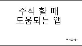 2021.3.9.화 지금 시기에 딱 필요한 물타기 계산기 앱과 관련주식검색기 앱 소개 영상입니다. (오늘은 스윙 매도/매수가 없어요~~)