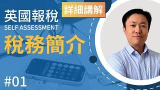 英國報稅詳細示範 (1) : 簡介 - 為何要報稅? | 英國稅務 Self Assessment