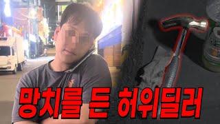 망치든 허위딜러와 한패인 경찰 그리고 술취한 진영민