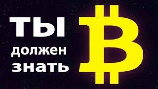 БИТКОИН СЕКРЕТЫ. ЭТО ДОЛЖЕН ЗНАТЬ КАЖДЫЙ. БИТКОИН ДНО