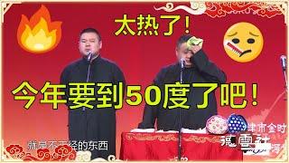 孙越要被热死了，岳云鹏：今年夏天得五十度吧！还让人活不活了！ | 德云社 郭德纲 于谦 岳云鹏 孙越  郭麒麟