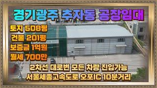 경기 광주 오포 공장임대 토지508평 건물201평 700만원 2차선 대로변 광고효과도 좋아요.