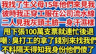 我找了生父母15年他們來見我，彼時我正穿工服在公司流水線，二人見我灰頭土臉一身汗濕樣，甩下張100萬支票就連忙後退，嘲：臭打工的拿了錢別找我們了！不料隔天得知我身份他們傻了||笑看人生情感生活