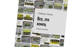 Аудио-фрагменты из книги "Все, это конец. Умберто лопес"