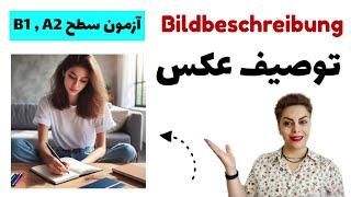 توصیف عکس در آزمون سطح B1 ، A2 زبان آلمانی  شماره 5