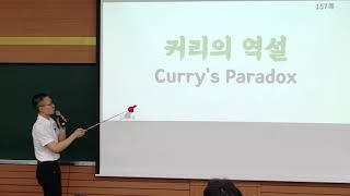 커리의 역설(Curry's Paradox) | 논리개념 매뉴얼 T92. 거짓말쟁이 역설