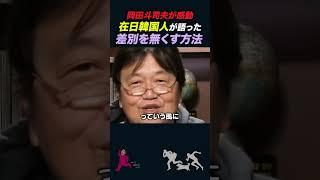 【岡田斗司夫】在日韓国人が言い放った「差別を無くす方法」が凄い【岡田斗司夫切り抜き/切り取り/としおを追う】#shorts