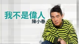 Jordan Chan 陳小春 - 我不是偉人 - 【字幕歌詞歌詞】Cantonese Jyutping Lyrics  I  2008年《獨家記憶》專輯。