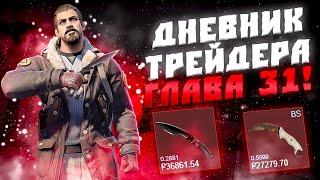 ДНЕВНИК ТРЕЙДЕРА ГЛАВА 31! УРОКИ ТРЕЙДА! КАК ЗАРАБАТЫВАТЬ В STEAM! КАК ЗАРАБОТАТЬ В CS2!