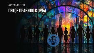 Ассамблея ПЯТОЕ ПРАВИЛО КЛУБА