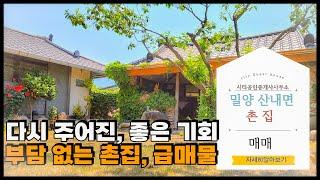 🟥 좋은 기회 촌집 급매물, 밀양 강가 1억 미만 주택. 밀양촌집매매, 밀양전원주택매매,밀양부동산매매, ‍매물번호 : 82156  #밀양전원주택매매#밀양시산내면촌집