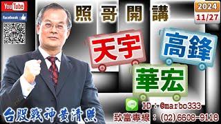 113/11/27【照哥開講】映興、加百裕、金寶漲多先出場，輪由滬深2X、淘帝、百和-KY、金麗、南僑、楠梓電、富喬上漲，智邦、貿聯、台光電、台燿、緯創、金像電、光寶、神達、長榮航、耿鼎、東陽良性輪漲