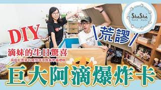 【莎莎瘋手作】DIY巨大的阿滴爆炸卡 給滴妹的生日驚喜 feat.滴妹｜DIY-Giant Explosion Card