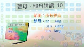 [聲母、韻母拼讀10] an    ang    uan   uang   ian   iang#putonghua  #mandarin