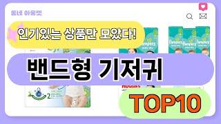 요즘 인기 많은 밴드형 기저귀 추천 TOP10 (가격,평점,비교)