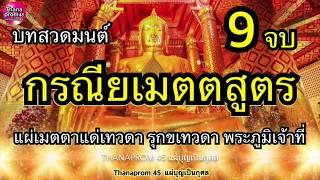 กรณียเมตตาสูตร 9 จบ แผ่เมตตาให้แก่เทวดา รุกขเทวดา พระภูมิเจ้าที่ เป็นที่รักคุ้มครองรักษาของเทวดา