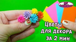 Цветы из бумаги своими руками / Как сделать цветы из бумаги Легко и Просто /  BUBLIKSHOW #Shorts