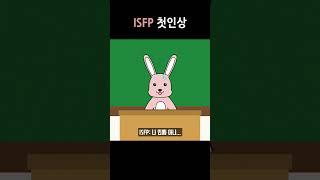 ISFP 첫인상 #isfp