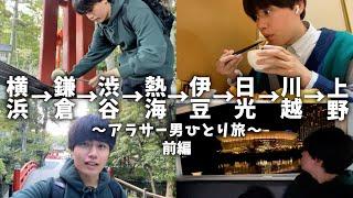 行きたいとこ全部行く！28歳フリーランスの関東１週間旅行【前編(横浜→鎌倉→渋谷→熱海)】