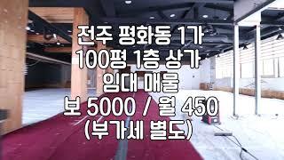 [전주 평화동1가 도로가 100평 상가임대 주차시설되어있어요]