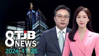 TJB 8 뉴스 다시보기 20241125｜ TJB 대전·세종·충남뉴스