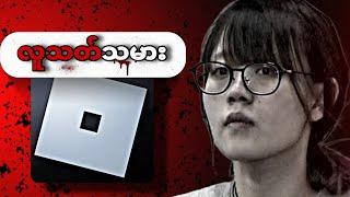 Roblox ပေါ်က လူသတ်သမား ဖြစ်ရပ်မှန် games များ ! 