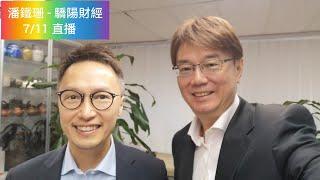 潘鐵珊 - 驕陽財經 7/11/2024 Jaseper Tsang 直播同大家分享睇法同投資心得！大市展望！