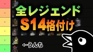 【格付け】水埜アテルイが考えるS14レジェンド・ランキング！重力操るやつ使えないレベルまで弱体化しろ【APEX LEGENDS】