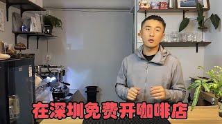 免费开咖啡店零投资零成本，结束旅行在深圳开店，找个合伙人一起