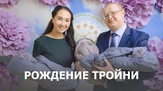 Рождение первой тройни РКПЦ | Роды | Республиканский клинический перинатальный центр | Уфа