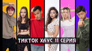 «Тикток Хаус» 11 серия