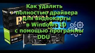 Как удалить полностью драйвера видеокарты с помощью программы DDU