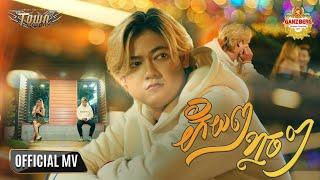 ភ័យៗខ្លាចៗ - Trapz Young - Official Music Video