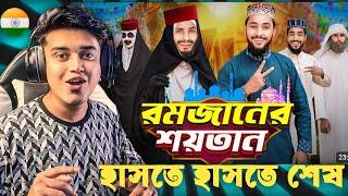 Indian  Guy Reacts রমজানের শয়তান | Bangla Funny Video | Family Entertainment bd | Natok 2025