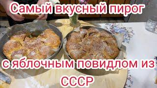 Самый вкусный пирог с яблочным повидлом из СССР