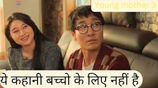 Young mother 3 (2015) Movie Explanation in Hindi | 18+ movie recap in hindi | Korean melodrama