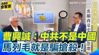 【#原音重現】曹興誠：共產黨不是中國人 馬列毛就是騙搶殺！毛澤東思想就是殺人、是本土的神經病｜三立新聞網 SETN.com