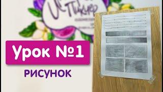 Урок №1. Рисунок | Проведение прямых линий и упражнение на нарастание тона