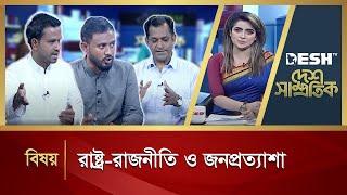 রাষ্ট্র-রাজনীতি ও জনপ্রত্যাশা | Desh Samprotik | Talk Show | Desh TV