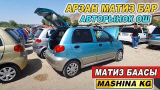 МАТИЗ БААСЫ23_ИЮНЬ АВТОРЫНОК ОШ/ АРЗАН МАТИЗ БАР