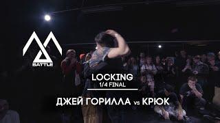 Battle M | Locking 1/4 Final | Джей Горилла vs Крюк