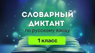 Все СЛОВАРНЫЕ СЛОВА по русскому языку за 1 класс (Школа России) | Диктант для детей