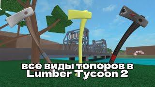 ВСЕ ВИДЫ ТОПОРОВ В Lumber Tycoon 2!